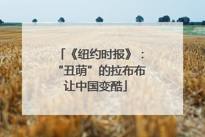 《纽约时报》：“丑萌”的拉布布让中国变酷
