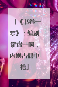《书卷一梦》：编剧键盘一响，内娱古偶中枪