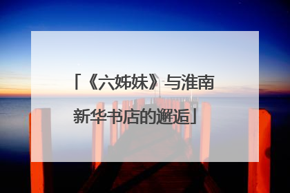 《六姊妹》与淮南新华书店的邂逅
