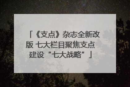 《支点》杂志全新改版 七大栏目聚焦支点建设“七大战略”