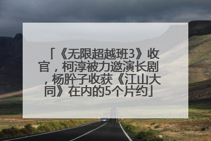 《无限超越班3》收官，柯淳被力邀演长剧，杨肸子收获《江山大同》在内的5个片约