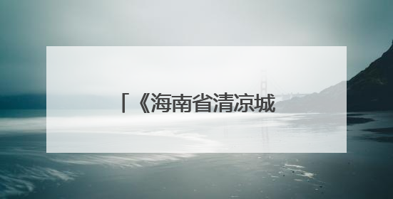 《海南省清凉城市规划技术导则（试行）》出台
