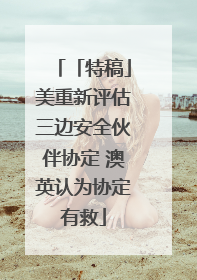 「特稿」美重新评估三边安全伙伴协定 澳英认为协定有救