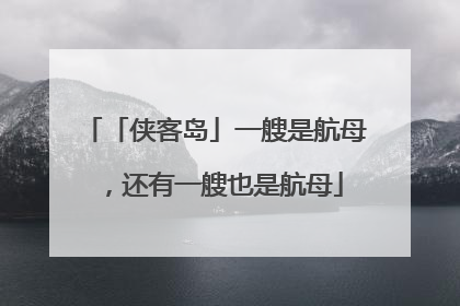 「侠客岛」一艘是航母，还有一艘也是航母