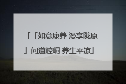 「如意康养 漫享陇原」问道崆峒 养生平凉