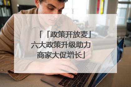 「政策开放麦」六大政策升级助力商家大促增长