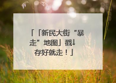 「新民大街“暴走”地图」戳↓ 存好就走！