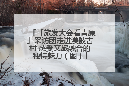 「旅发大会看青原」采访团走进渼陂古村 感受文旅融合的独特魅力（图）