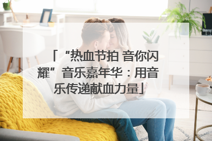 “热血节拍 音你闪耀”音乐嘉年华：用音乐传递献血力量
