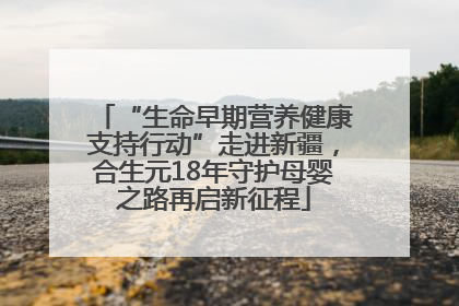 “生命早期营养健康支持行动”走进新疆，合生元18年守护母婴之路再启新征程