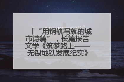 “用钢轨写就的城市诗篇”，长篇报告文学《筑梦路上——无锡地铁发展纪实》研讨会在南京举行