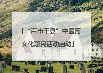 “百市千县”中医药文化惠民活动启动