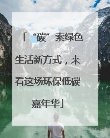 “碳”索绿色生活新方式，来看这场环保低碳嘉年华