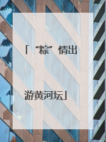 “粽”情出游黄河坛