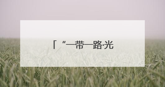 “一带一路·光明行”为蒙古国白内障患者送光明