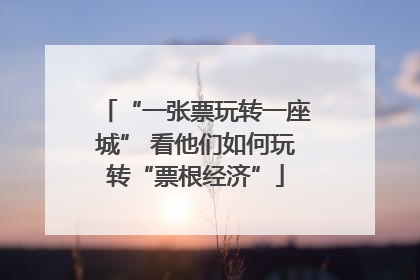 “一张票玩转一座城” 看他们如何玩转“票根经济”