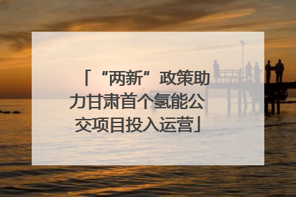 “两新”政策助力甘肃首个氢能公交项目投入运营