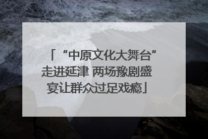 “中原文化大舞台”走进延津 两场豫剧盛宴让群众过足戏瘾