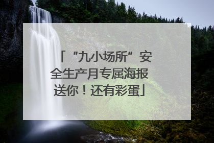 “九小场所”安全生产月专属海报送你！还有彩蛋