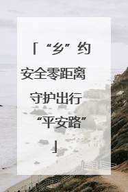 “乡”约安全零距离 守护出行“平安路”