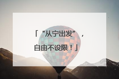 “从宁出发”，自由不设限！