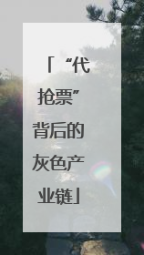 “代抢票”背后的灰色产业链