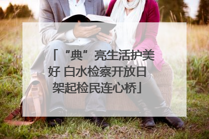 “典”亮生活护美好 白水检察开放日架起检民连心桥