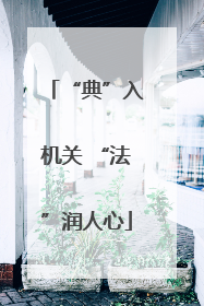 “典”入机关 “法”润人心
