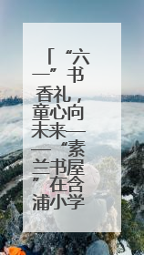 “六一”书香礼，童心向未来——“素兰书屋”在含浦小学启航