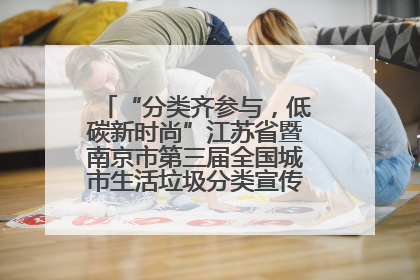 “分类齐参与，低碳新时尚”江苏省暨南京市第三届全国城市生活垃圾分类宣传周正式启动
