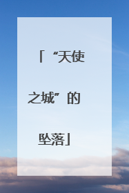 “天使之城”的坠落