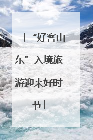 “好客山东”入境旅游迎来好时节