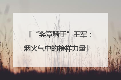 “奖章骑手”王军：烟火气中的榜样力量
