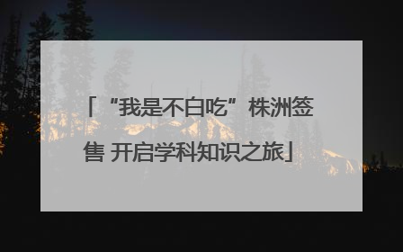 “我是不白吃”株洲签售 开启学科知识之旅
