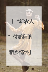 “新农人”付鹏程的稻乡情怀