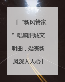 “新风管家”唱响肥城文明曲，婚丧新风深入人心