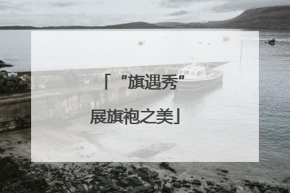“旗遇秀”展旗袍之美