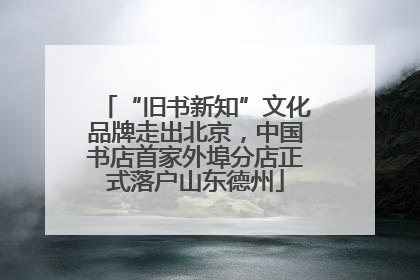 “旧书新知”文化品牌走出北京，中国书店首家外埠分店正式落户山东德州