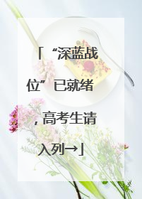 “深蓝战位”已就绪，高考生请入列→