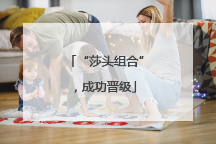 “莎头组合”，成功晋级