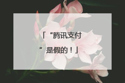 “腾讯支付”是假的！