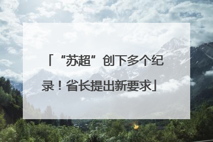 “苏超”创下多个纪录！省长提出新要求