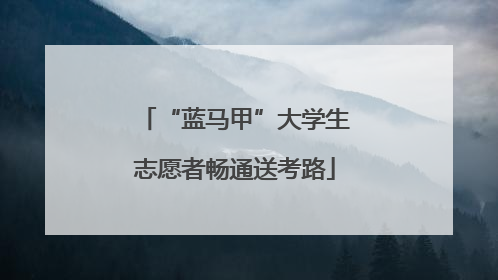 “蓝马甲”大学生志愿者畅通送考路