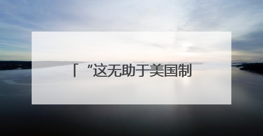 “这无助于美国制造业的长期复苏”