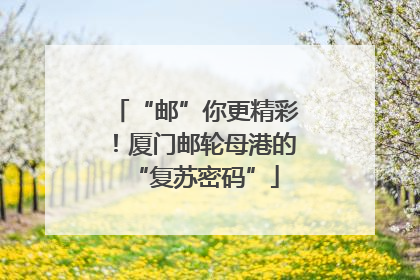 “邮”你更精彩！厦门邮轮母港的“复苏密码”