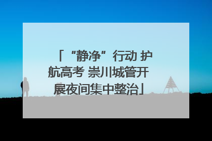 “静净”行动 护航高考 崇川城管开展夜间集中整治