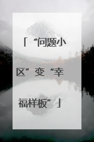 “问题小区”变“幸福样板”
