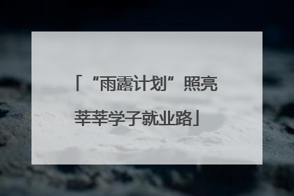 “雨露计划”照亮莘莘学子就业路