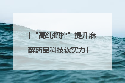 “高纯把控”提升麻醉药品科技软实力