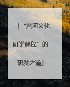“黄河文化研学课程”的研发之道